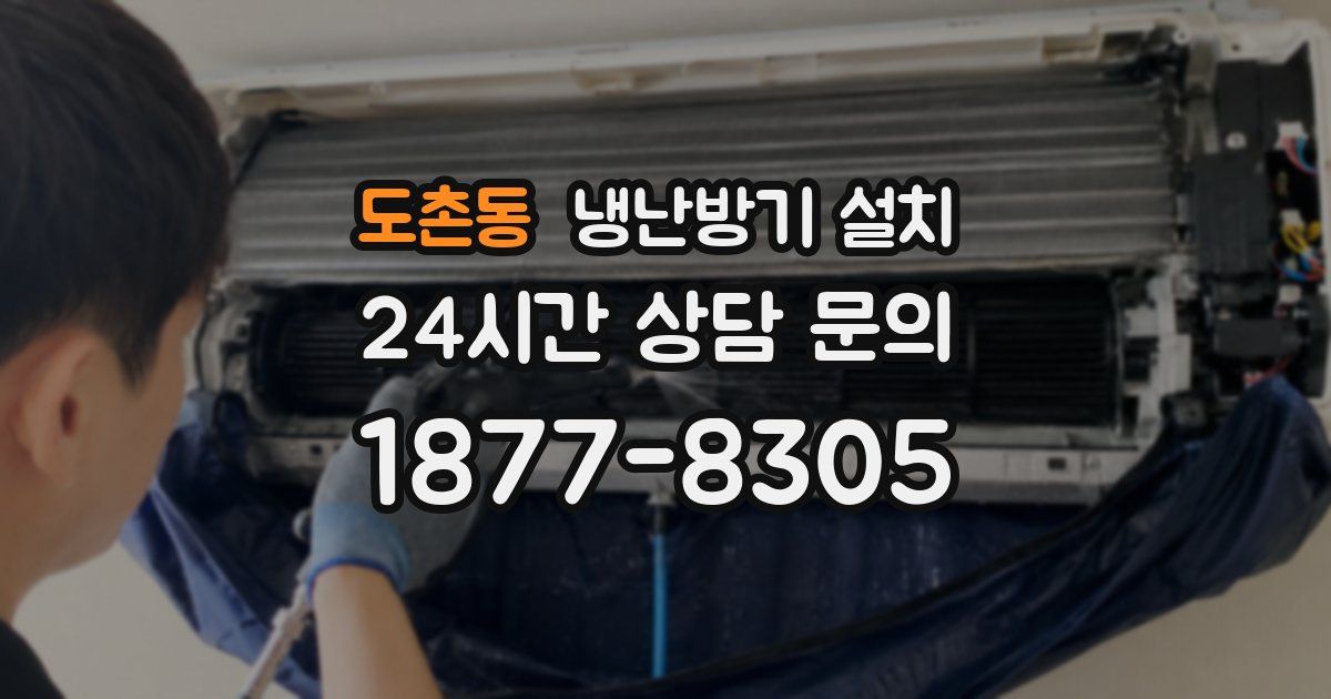도촌동 냉난방기 설치