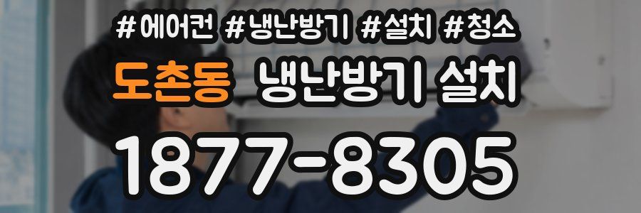 도촌동 냉난방기 설치