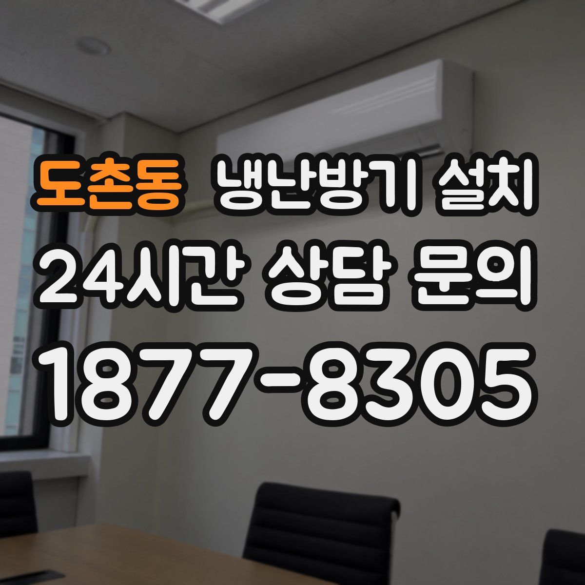 도촌동 냉난방기 설치