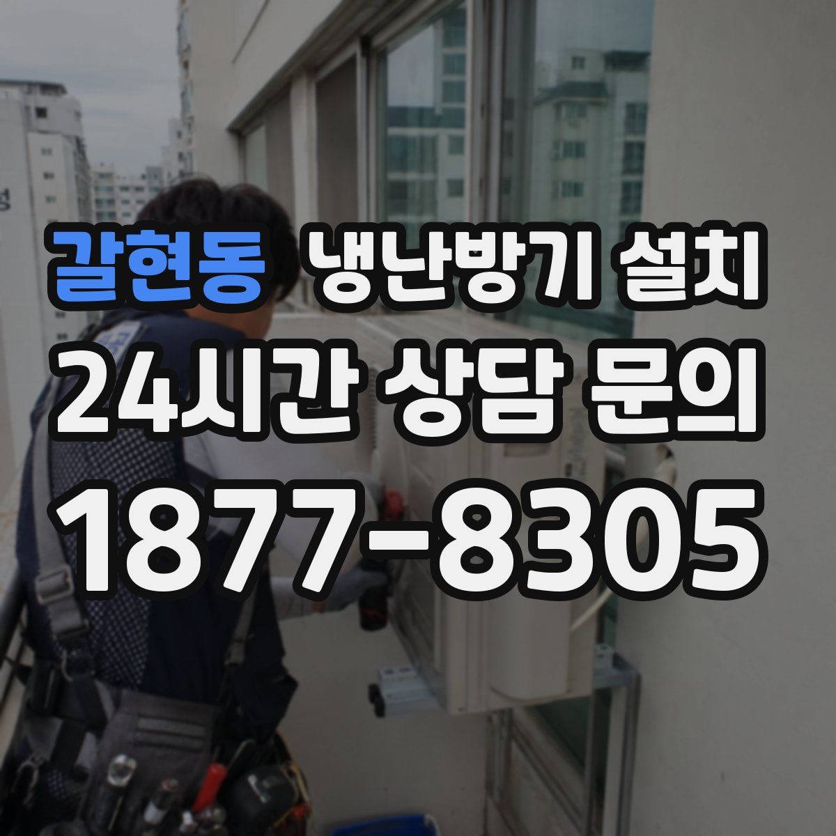 갈현동 냉난방기 설치
