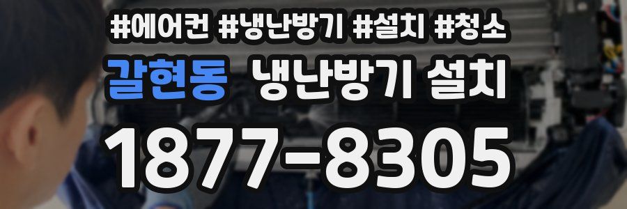 갈현동 냉난방기 설치