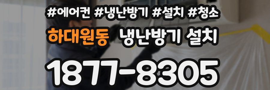 하대원동 냉난방기 설치