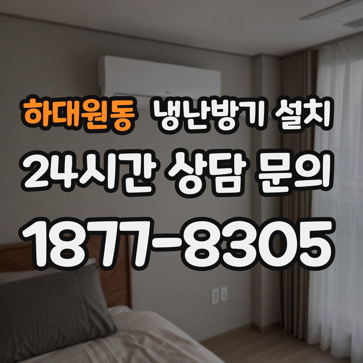 하대원동 냉난방기 설치