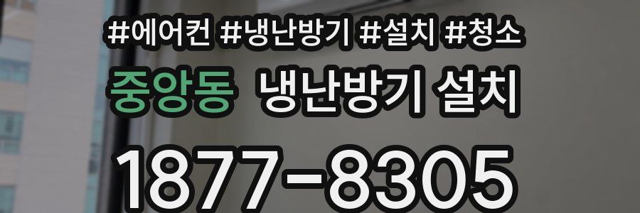 중앙동 냉난방기 설치