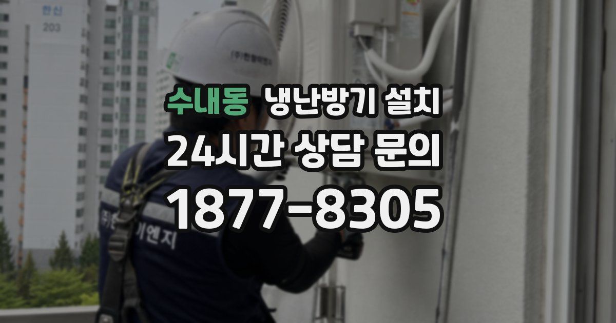 수내동 냉난방기 설치