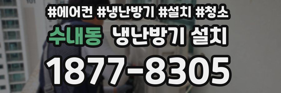 수내동 냉난방기 설치