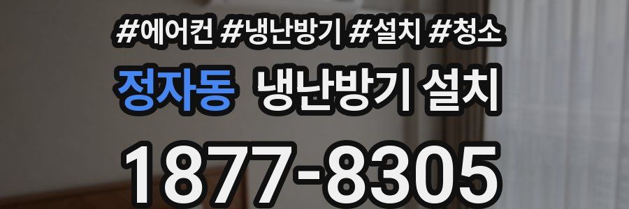 정자동 냉난방기 설치