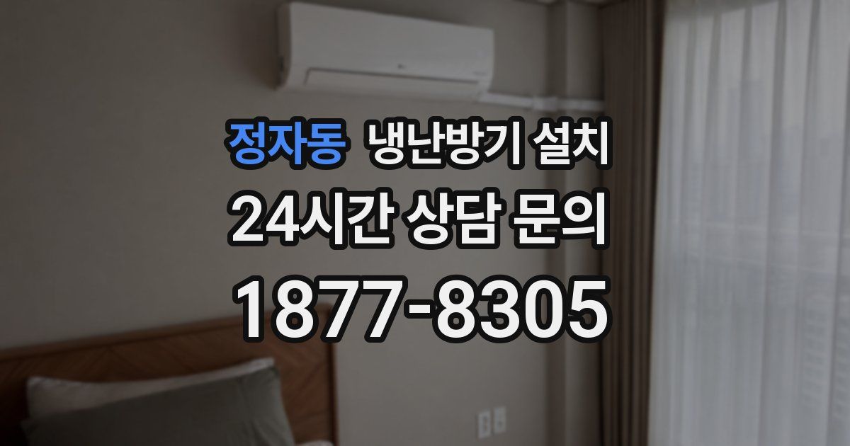 정자동 냉난방기 설치