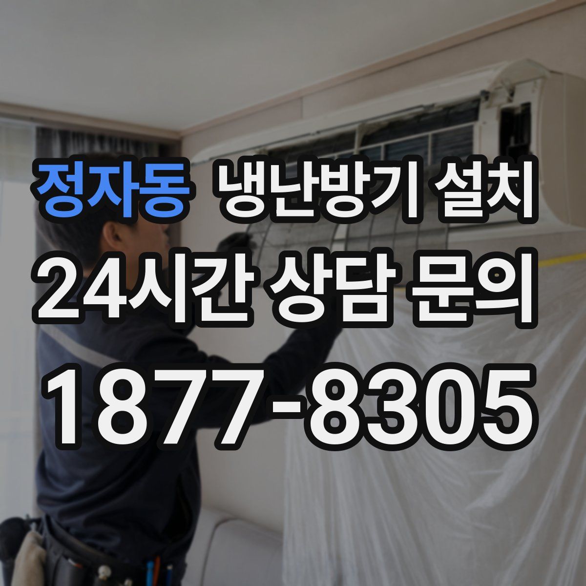 정자동 냉난방기 설치