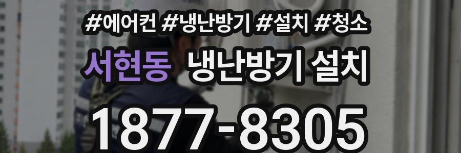 서현동 냉난방기 설치