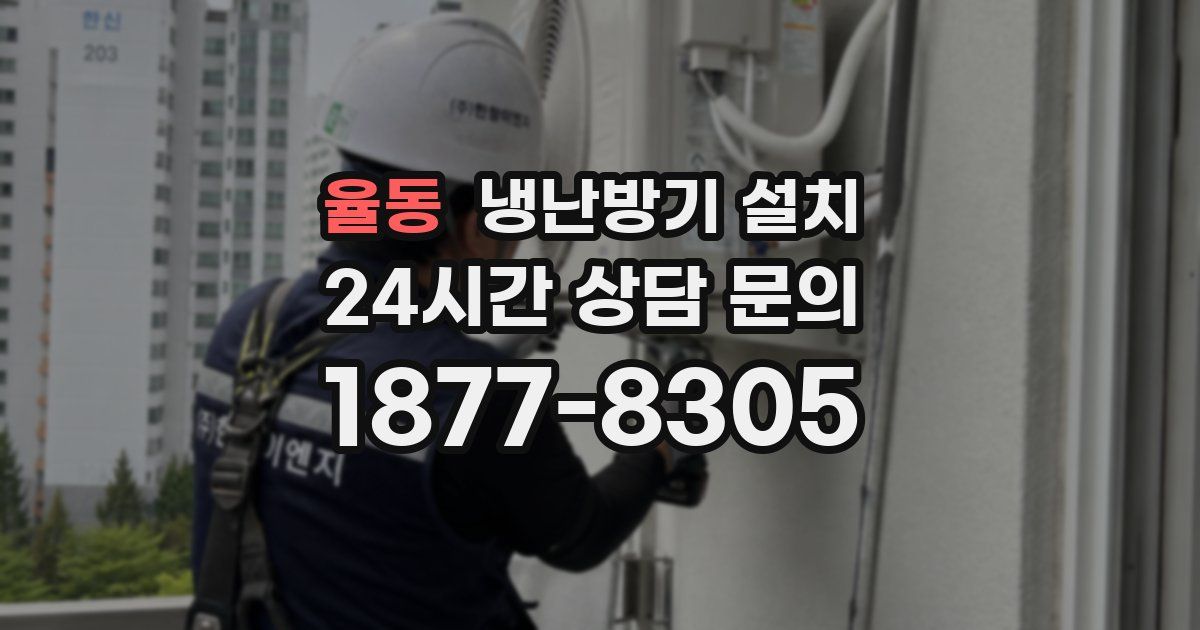 율동 냉난방기 설치