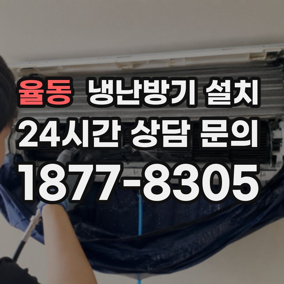 율동 냉난방기 설치