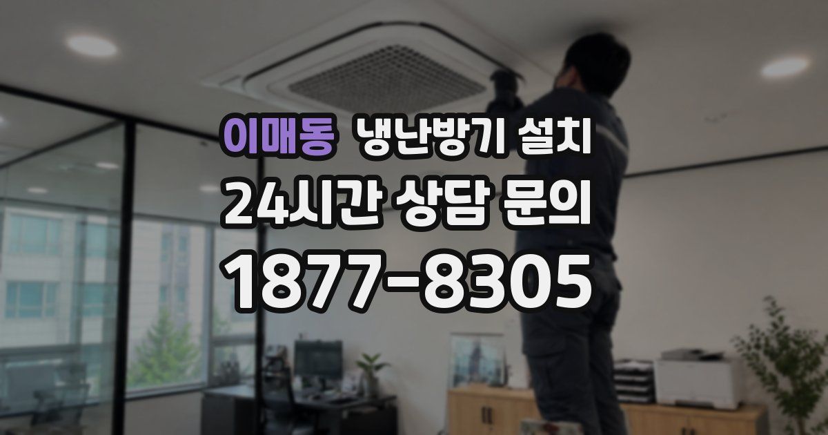이매동 냉난방기 설치