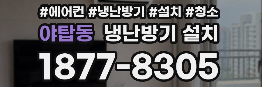 야탑동 냉난방기 설치