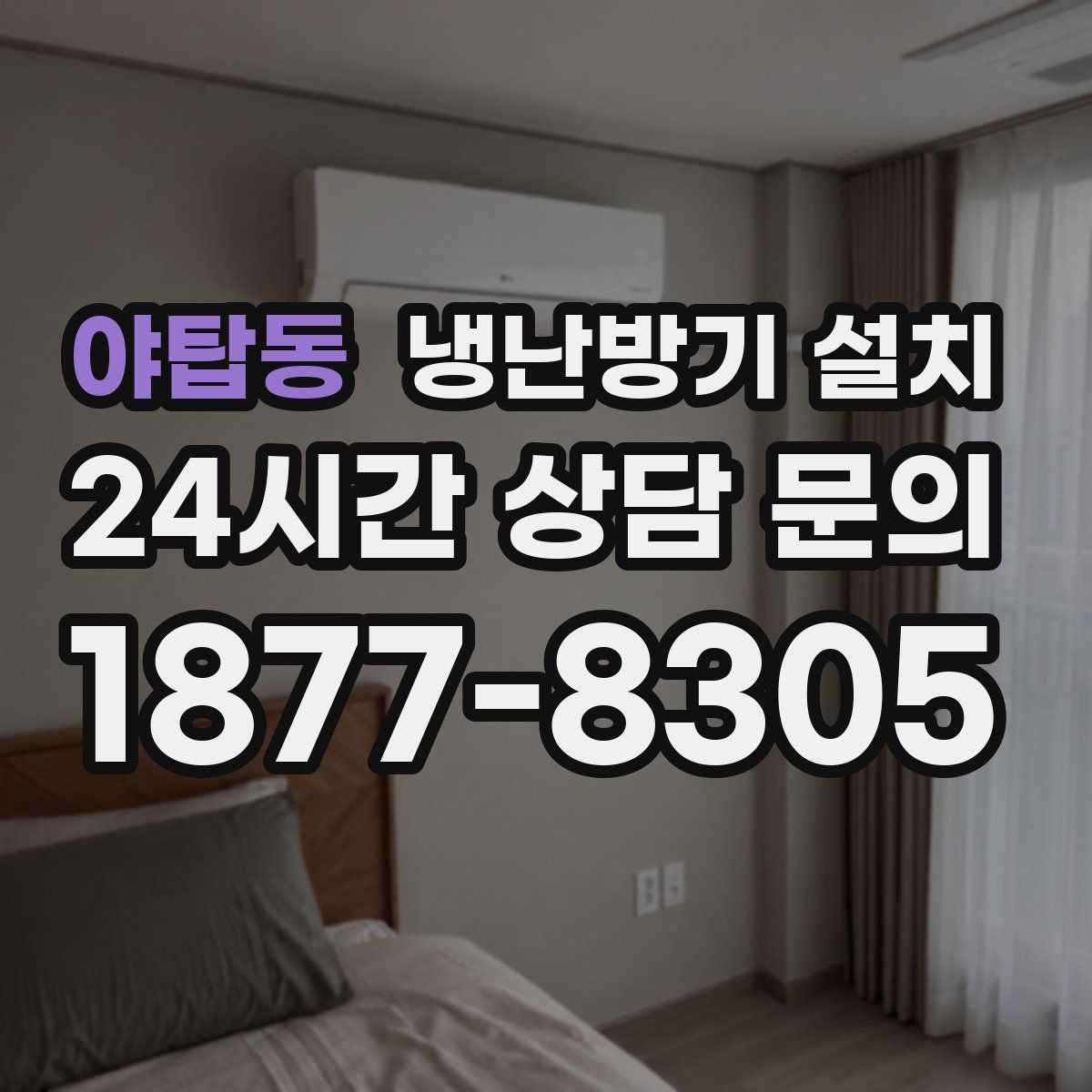 야탑동 냉난방기 설치