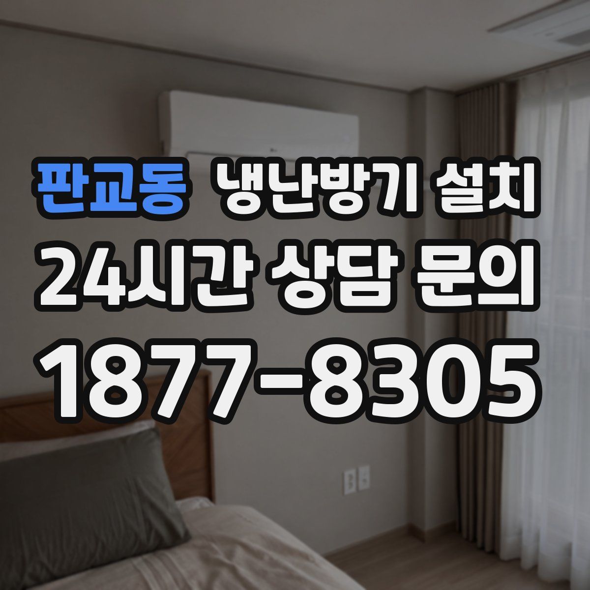 판교동 냉난방기 설치