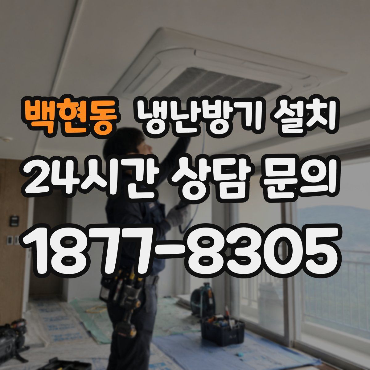 백현동 냉난방기 설치