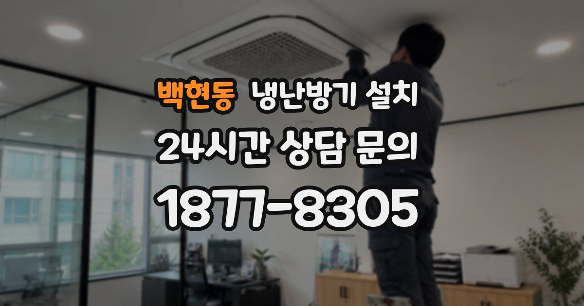 백현동 냉난방기 설치