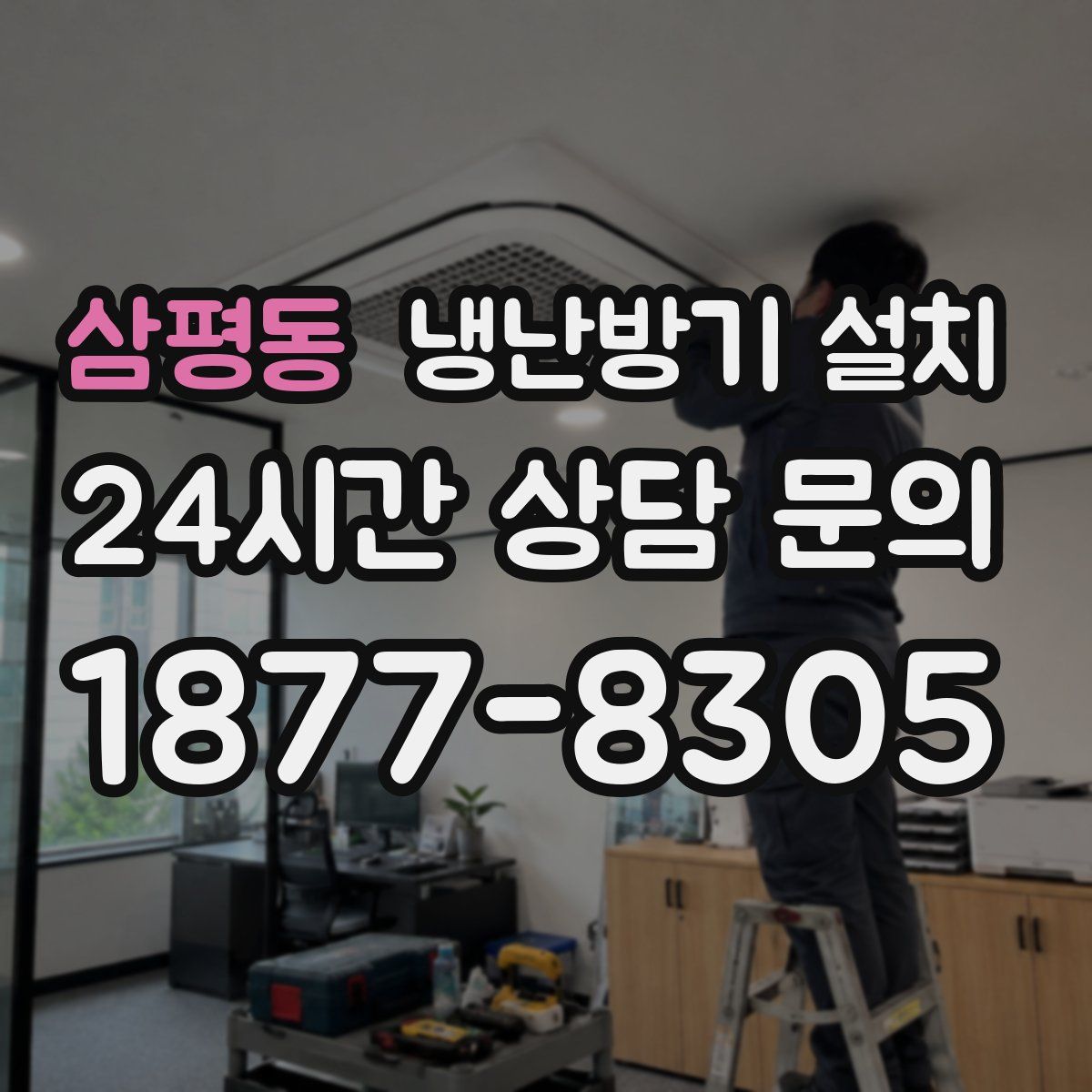 삼평동 냉난방기 설치