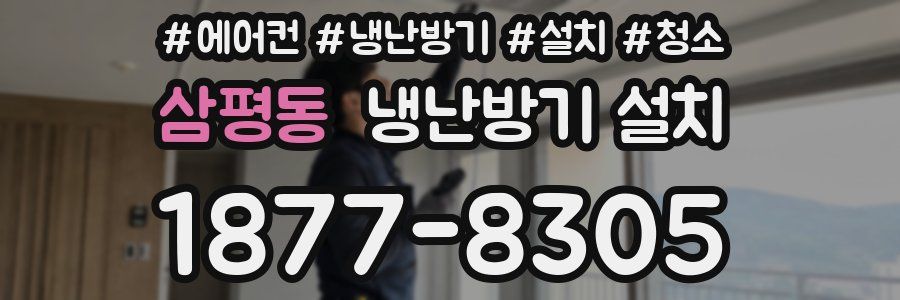 삼평동 냉난방기 설치