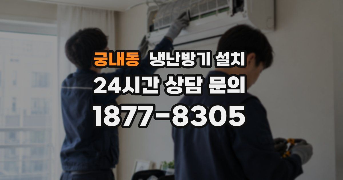 궁내동 냉난방기 설치