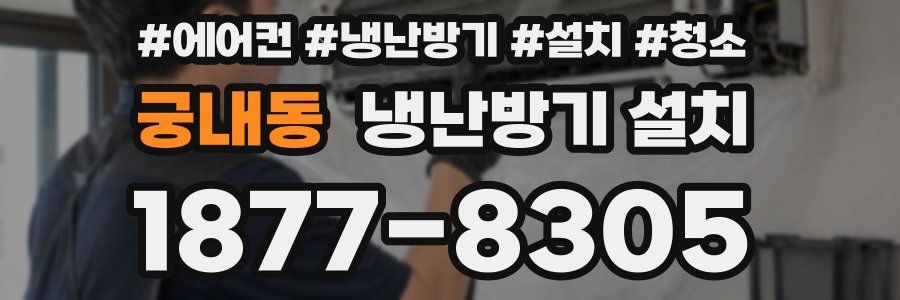 궁내동 냉난방기 설치