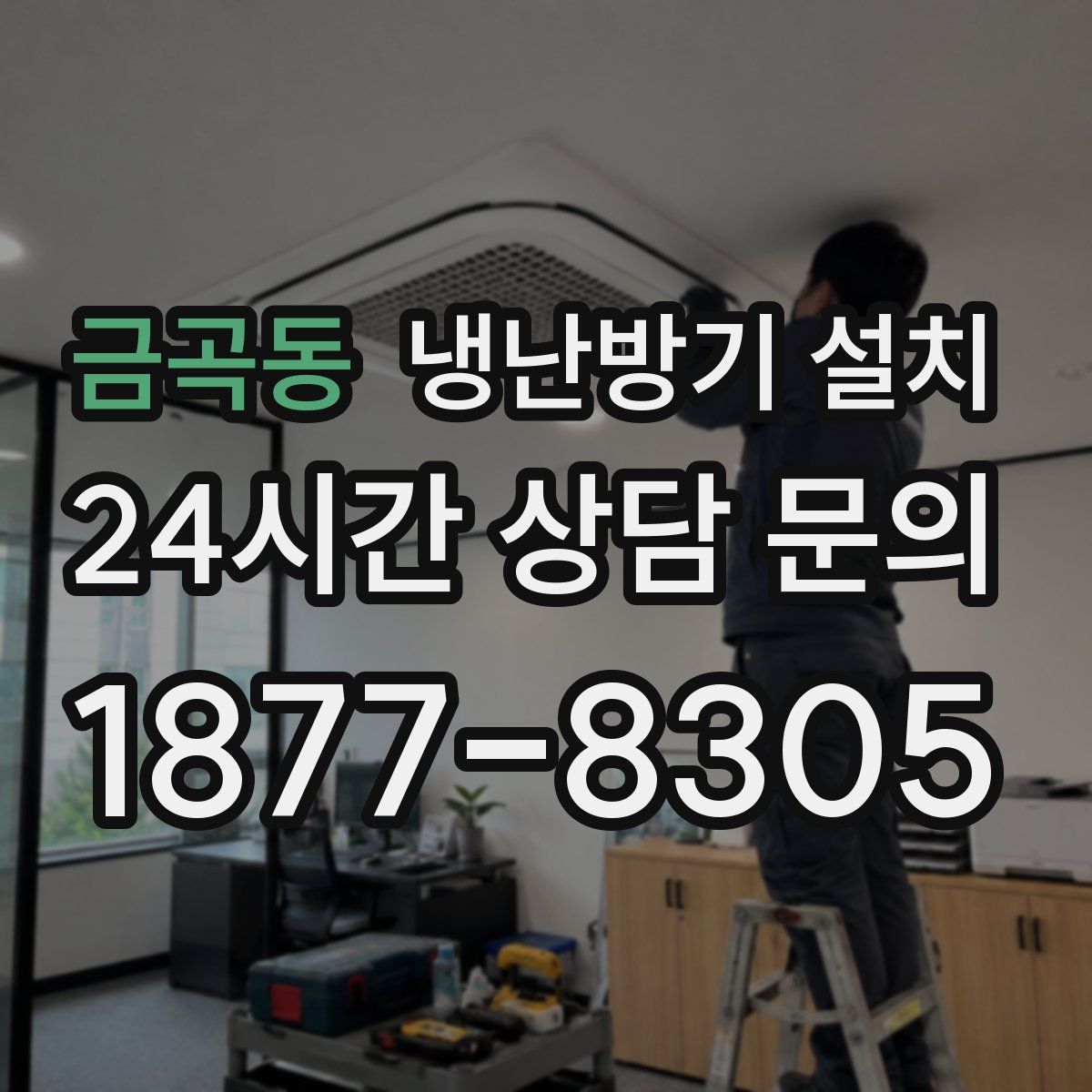 금곡동 냉난방기 설치