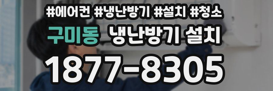 구미동 냉난방기 설치