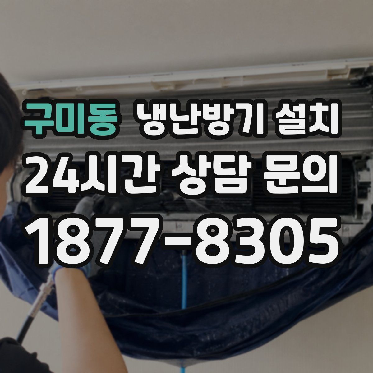 구미동 냉난방기 설치