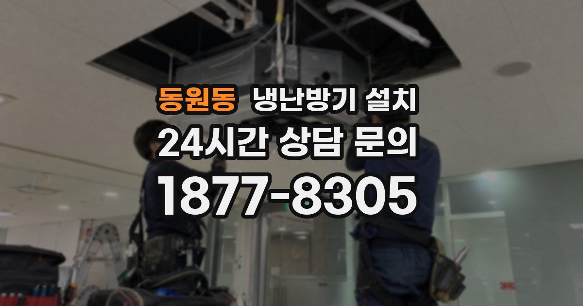 동원동 냉난방기 설치