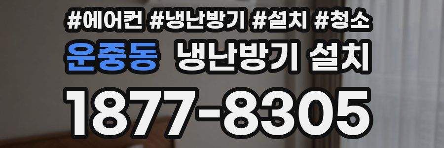 운중동 냉난방기 설치