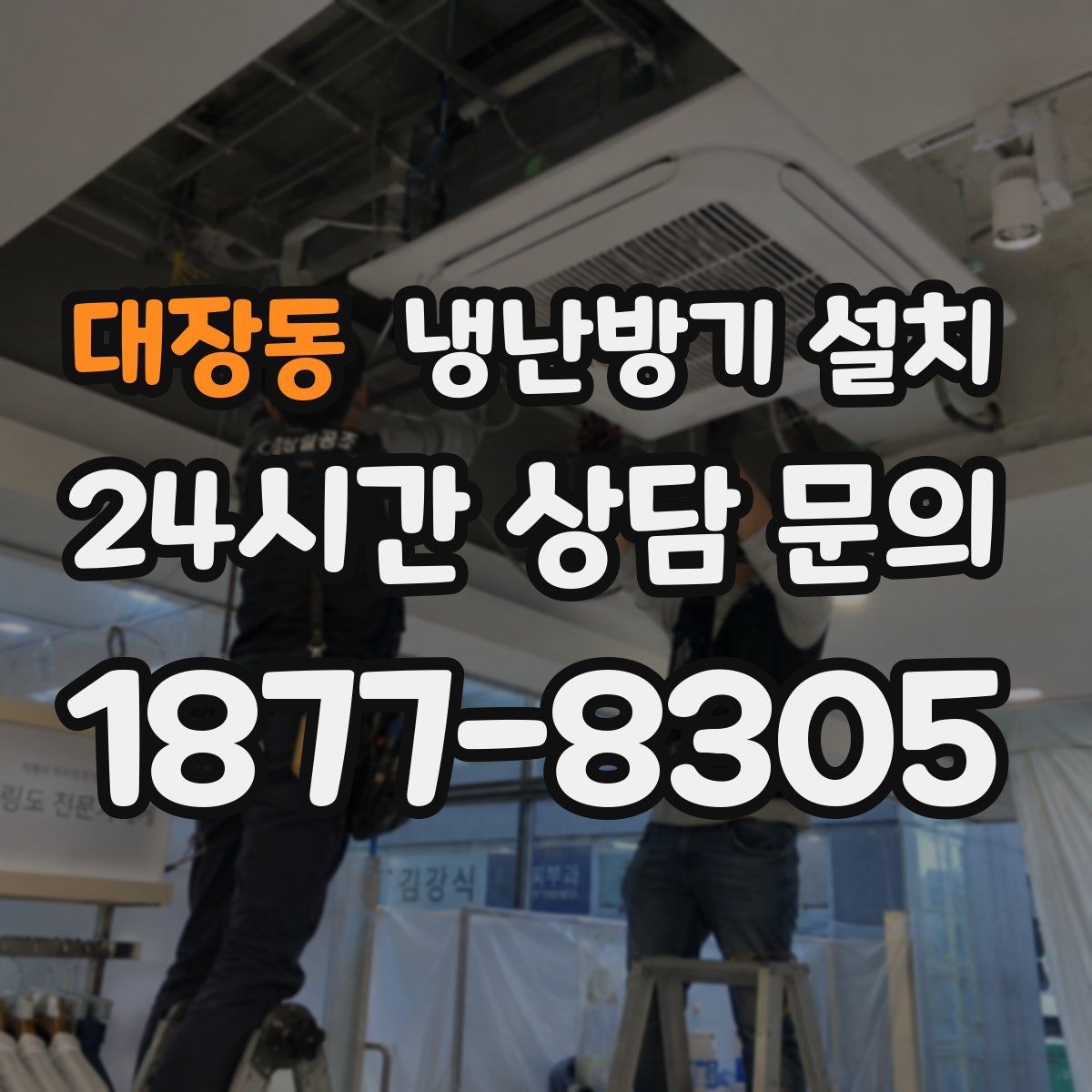 대장동 냉난방기 설치