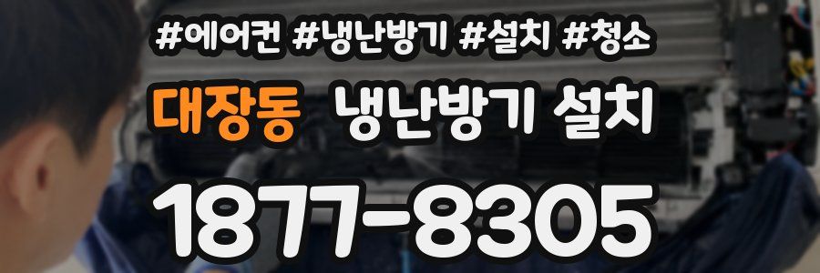 대장동 냉난방기 설치