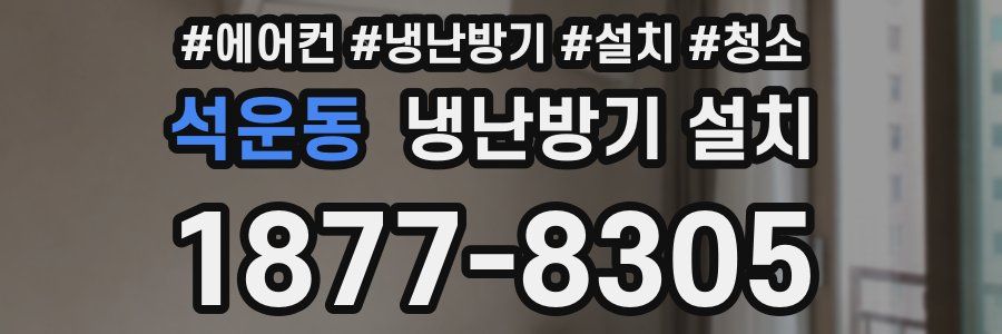 석운동 냉난방기 설치
