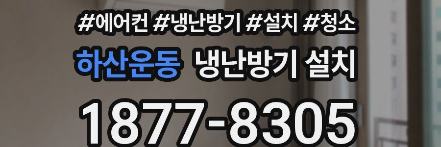 하산운동 냉난방기 설치
