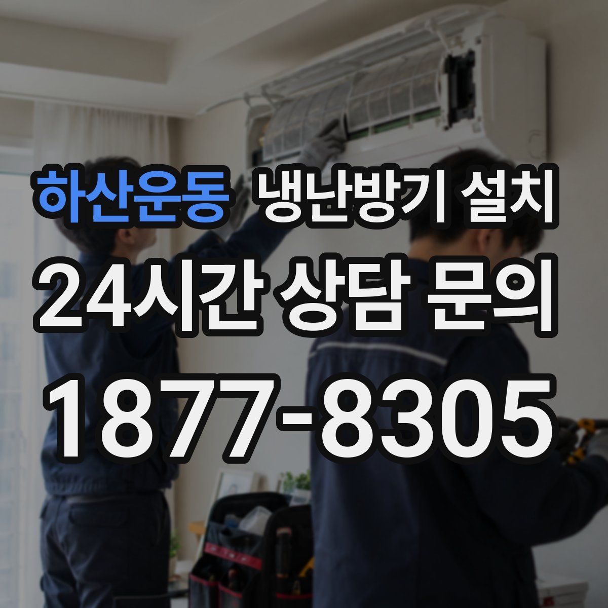 하산운동 냉난방기 설치