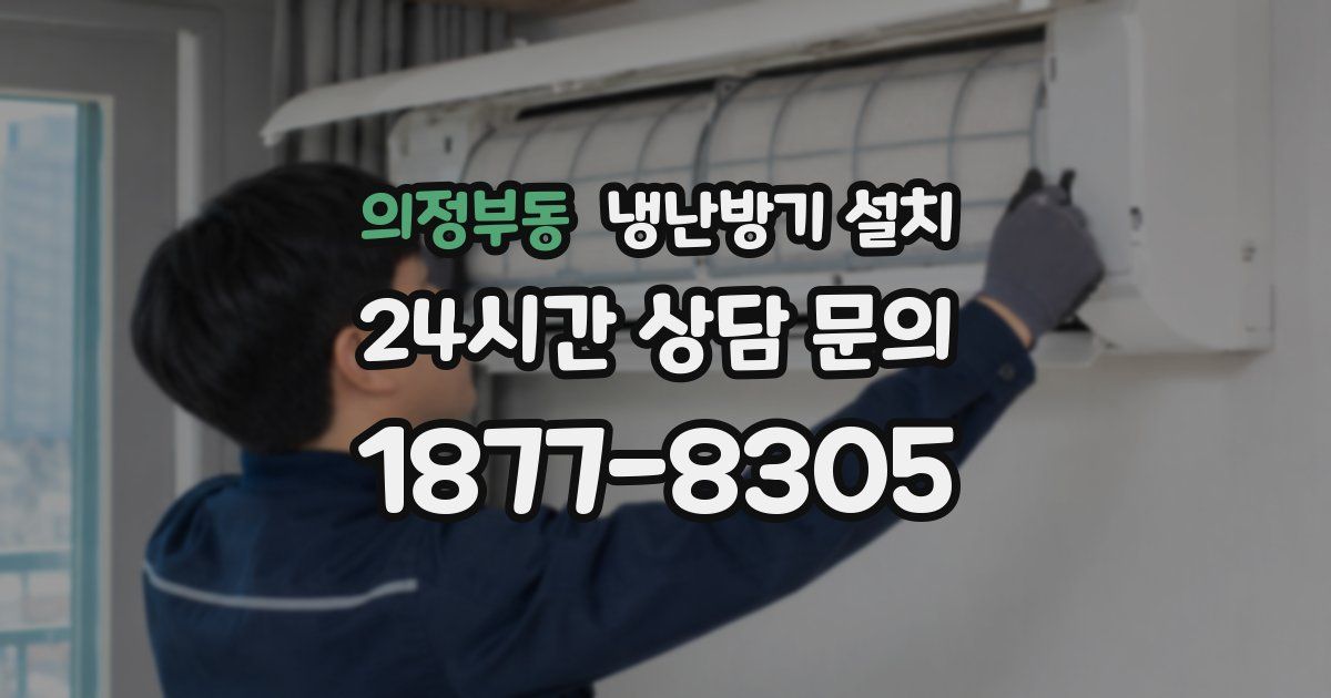 의정부동 냉난방기 설치