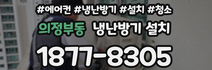 의정부동 냉난방기 설치