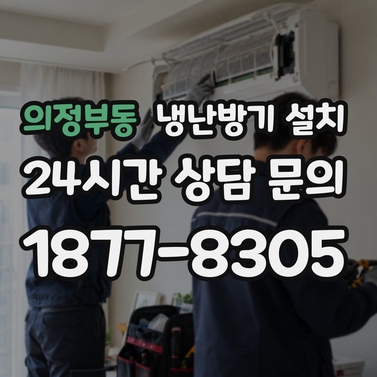 의정부동 냉난방기 설치