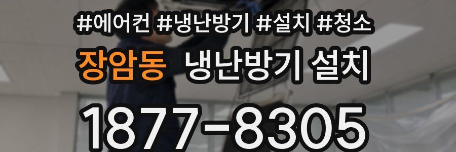 장암동 냉난방기 설치