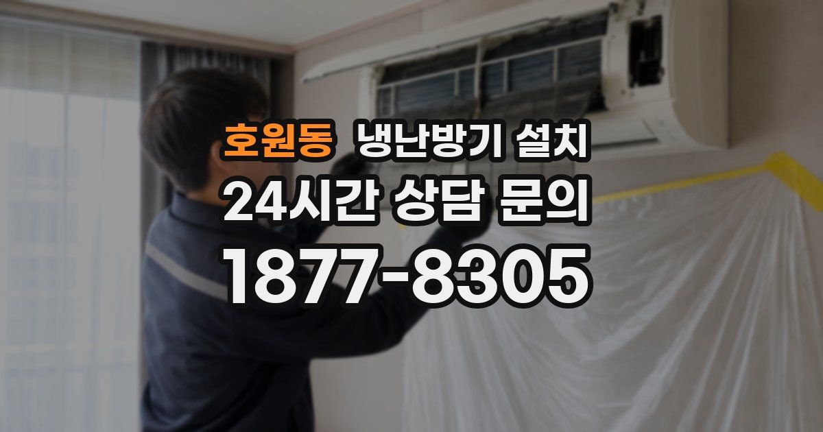 호원동 냉난방기 설치
