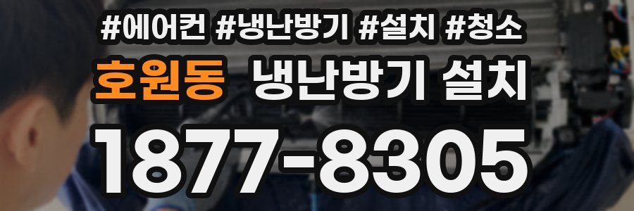 호원동 냉난방기 설치