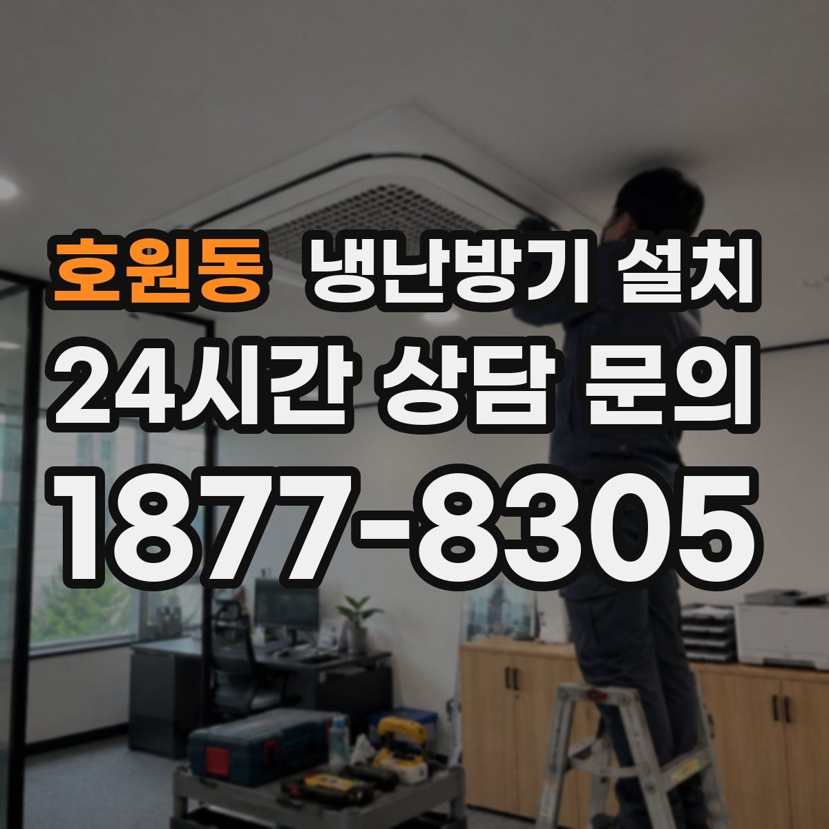 호원동 냉난방기 설치