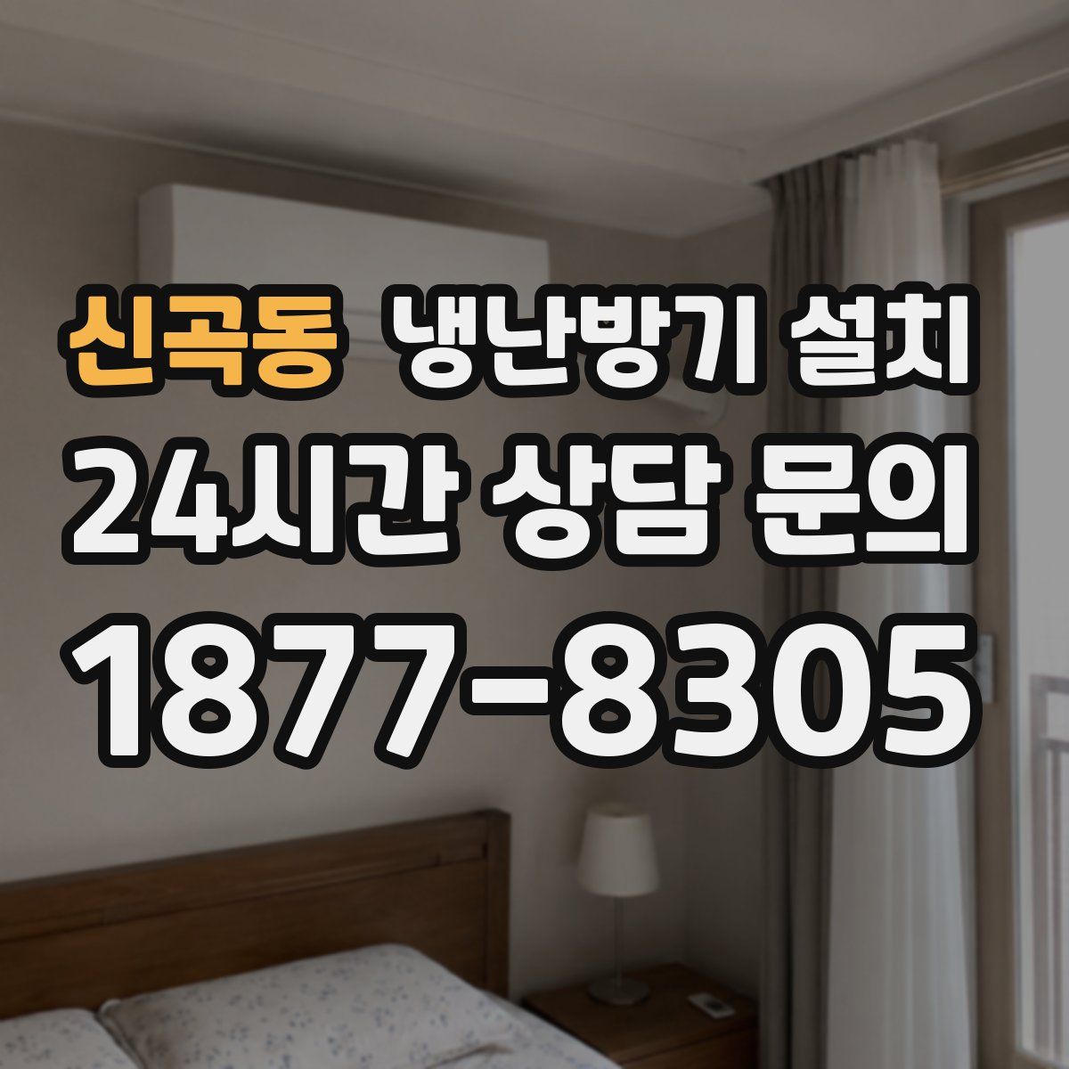신곡동 냉난방기 설치