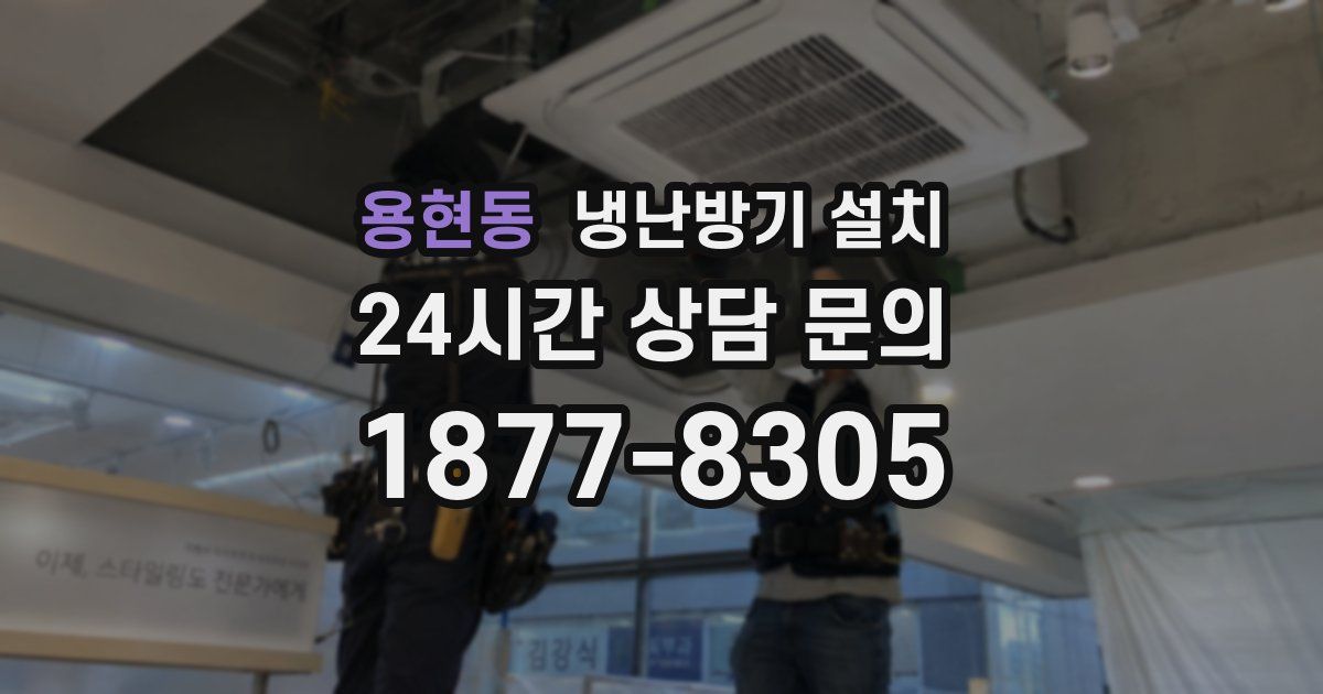 용현동 냉난방기 설치