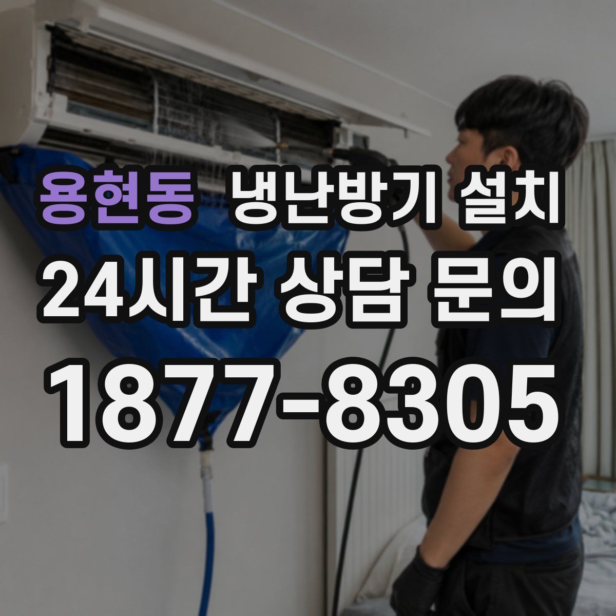 용현동 냉난방기 설치