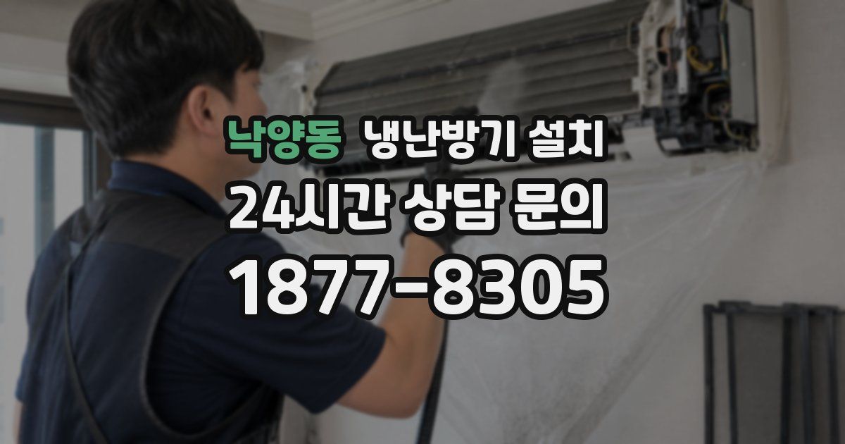낙양동 냉난방기 설치