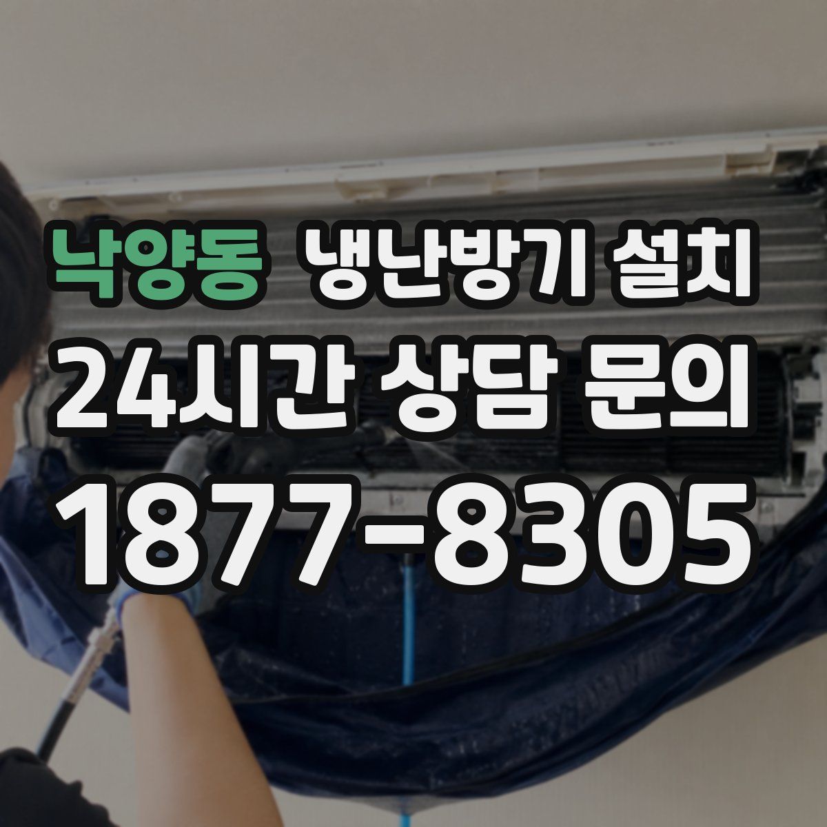 낙양동 냉난방기 설치
