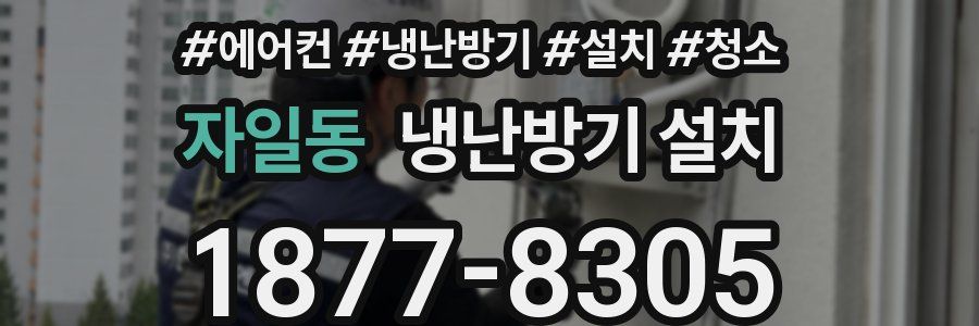 자일동 냉난방기 설치