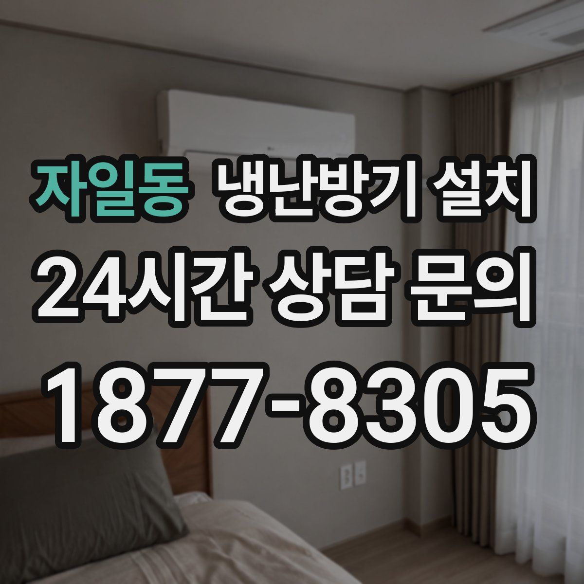 자일동 냉난방기 설치
